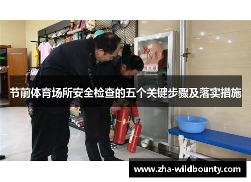 节前体育场所安全检查的五个关键步骤及落实措施