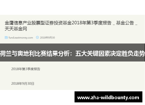 荷兰与奥地利比赛结果分析：五大关键因素决定胜负走势