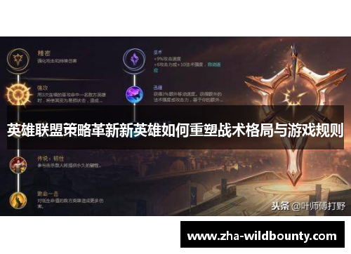 英雄联盟策略革新新英雄如何重塑战术格局与游戏规则