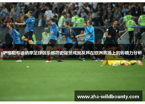 萨格勒布迪纳摩足球俱乐部历史背景成就及其在欧洲赛场上的影响力分析