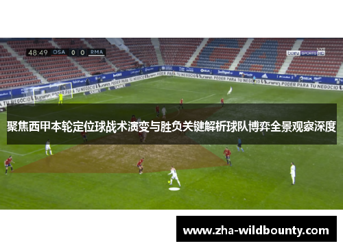 聚焦西甲本轮定位球战术演变与胜负关键解析球队博弈全景观察深度