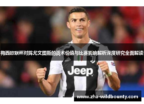 梅西欧联杯对阵尤文图斯的战术价值与比赛影响解析深度研究全面解读