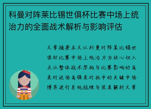 科曼对阵莱比锡世俱杯比赛中场上统治力的全面战术解析与影响评估
