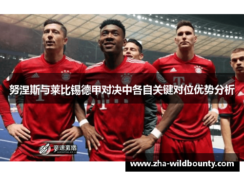 努涅斯与莱比锡德甲对决中各自关键对位优势分析