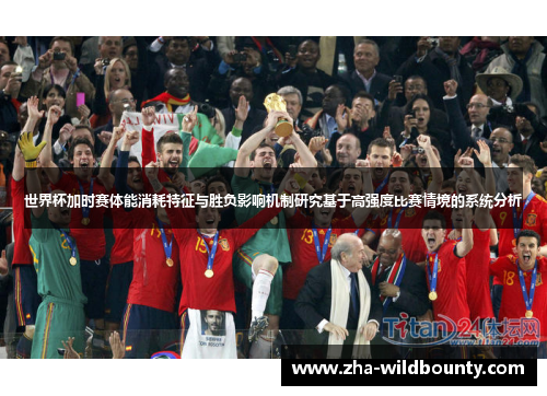 世界杯加时赛体能消耗特征与胜负影响机制研究基于高强度比赛情境的系统分析