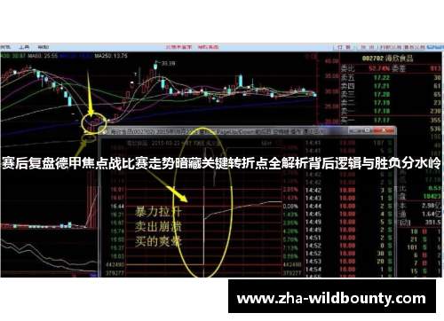 赛后复盘德甲焦点战比赛走势暗藏关键转折点全解析背后逻辑与胜负分水岭