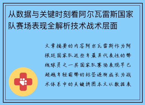 从数据与关键时刻看阿尔瓦雷斯国家队赛场表现全解析技术战术层面
