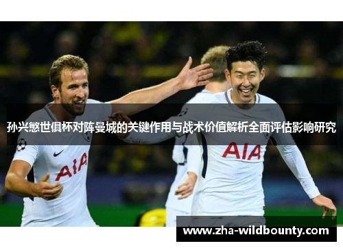 孙兴慜世俱杯对阵曼城的关键作用与战术价值解析全面评估影响研究