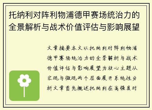 托纳利对阵利物浦德甲赛场统治力的全景解析与战术价值评估与影响展望