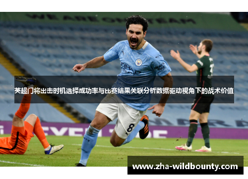 英超门将出击时机选择成功率与比赛结果关联分析数据驱动视角下的战术价值