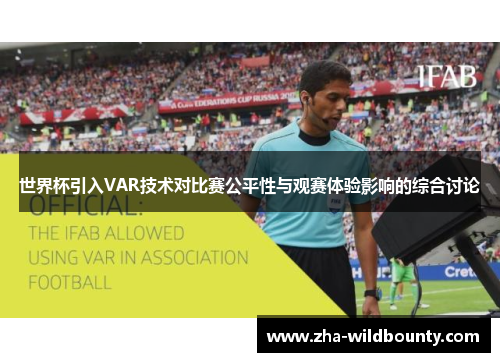 世界杯引入VAR技术对比赛公平性与观赛体验影响的综合讨论