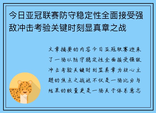 今日亚冠联赛防守稳定性全面接受强敌冲击考验关键时刻显真章之战