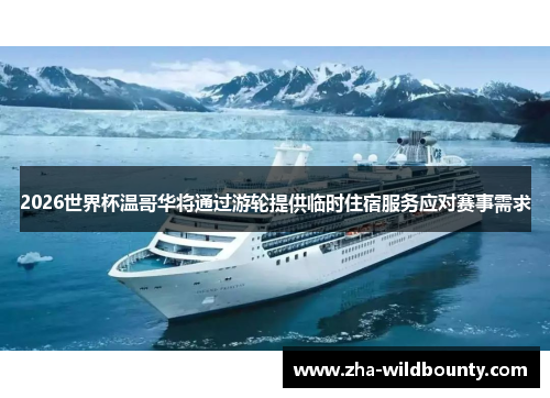 2026世界杯温哥华将通过游轮提供临时住宿服务应对赛事需求
