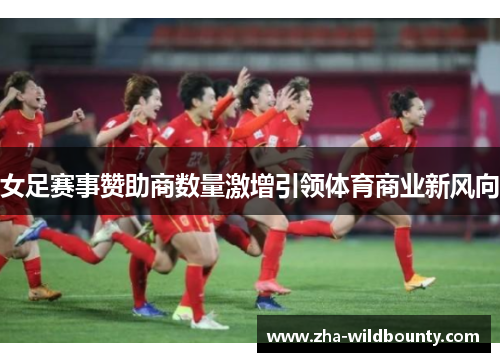 女足赛事赞助商数量激增引领体育商业新风向