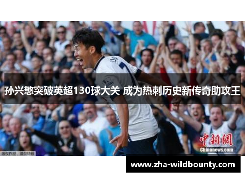 孙兴慜突破英超130球大关 成为热刺历史新传奇助攻王