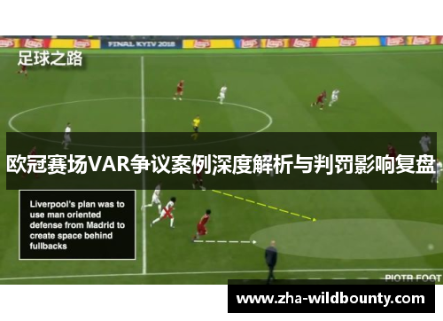 欧冠赛场VAR争议案例深度解析与判罚影响复盘