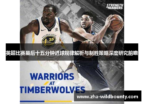 英超比赛最后十五分钟进球规律解析与制胜策略深度研究前瞻