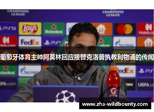 葡萄牙体育主帅阿莫林回应接替克洛普执教利物浦的传闻