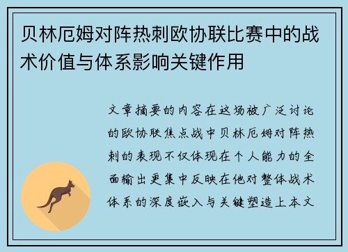 贝林厄姆对阵热刺欧协联比赛中的战术价值与体系影响关键作用