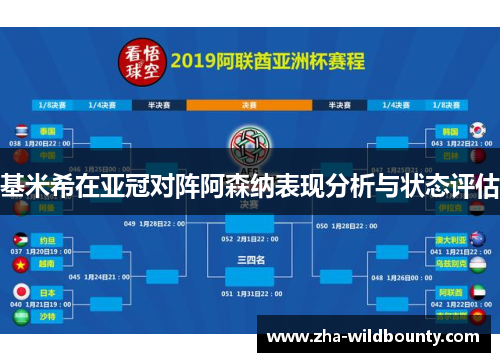 基米希在亚冠对阵阿森纳表现分析与状态评估