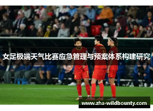 女足极端天气比赛应急管理与预案体系构建研究