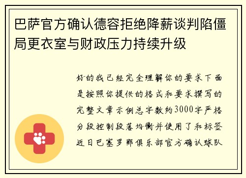 巴萨官方确认德容拒绝降薪谈判陷僵局更衣室与财政压力持续升级