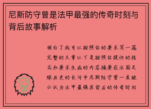 尼斯防守曾是法甲最强的传奇时刻与背后故事解析