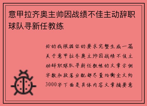 意甲拉齐奥主帅因战绩不佳主动辞职球队寻新任教练