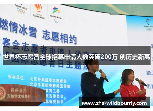 世界杯志愿者全球招募申请人数突破200万 创历史新高 世界杯志愿者全球招募申请人数突破200万 创历史新高