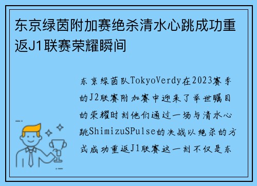 东京绿茵附加赛绝杀清水心跳成功重返J1联赛荣耀瞬间