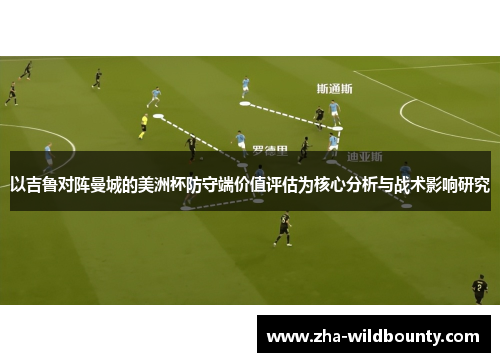 以吉鲁对阵曼城的美洲杯防守端价值评估为核心分析与战术影响研究 以吉鲁对阵曼城的美洲杯防守端价值评估为核心分析与战术影响研究