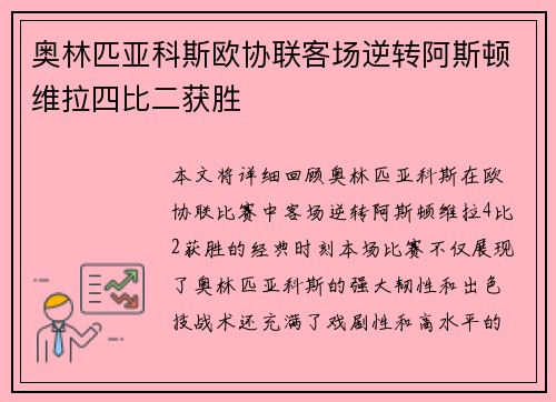 奥林匹亚科斯欧协联客场逆转阿斯顿维拉四比二获胜