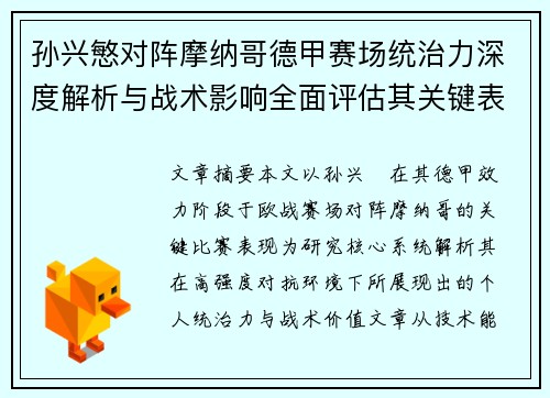 孙兴慜对阵摩纳哥德甲赛场统治力深度解析与战术影响全面评估其关键表现 孙兴慜对阵摩纳哥德甲赛场统治力深度解析与战术影响全面评估其关键表现