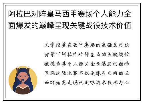 阿拉巴对阵皇马西甲赛场个人能力全面爆发的巅峰呈现关键战役技术价值解析