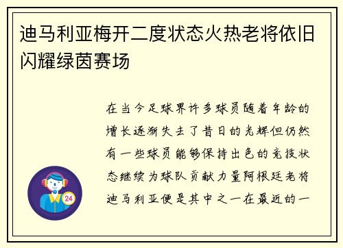 迪马利亚梅开二度状态火热老将依旧闪耀绿茵赛场 迪马利亚梅开二度状态火热老将依旧闪耀绿茵赛场
