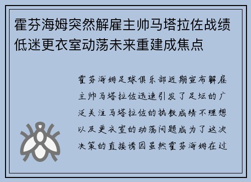 霍芬海姆突然解雇主帅马塔拉佐战绩低迷更衣室动荡未来重建成焦点