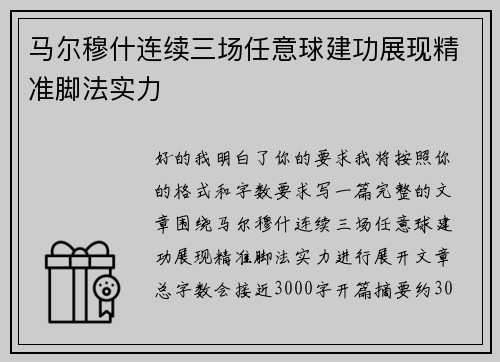 马尔穆什连续三场任意球建功展现精准脚法实力