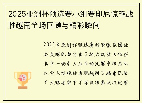 2025亚洲杯预选赛小组赛印尼惊艳战胜越南全场回顾与精彩瞬间 2025亚洲杯预选赛小组赛印尼惊艳战胜越南全场回顾与精彩瞬间