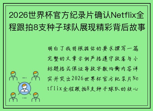 2026世界杯官方纪录片确认Netflix全程跟拍8支种子球队展现精彩背后故事