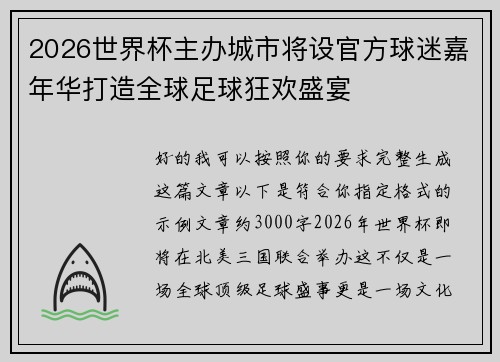 2026世界杯主办城市将设官方球迷嘉年华打造全球足球狂欢盛宴