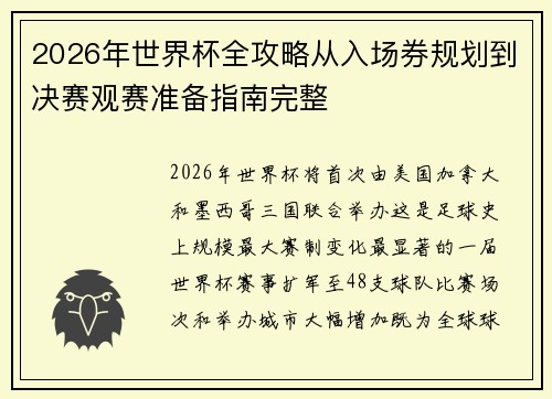 2026年世界杯全攻略从入场券规划到决赛观赛准备指南完整 2026年世界杯全攻略从入场券规划到决赛观赛准备指南完整