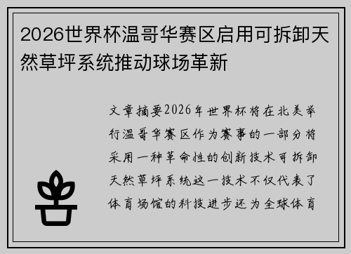 2026世界杯温哥华赛区启用可拆卸天然草坪系统推动球场革新