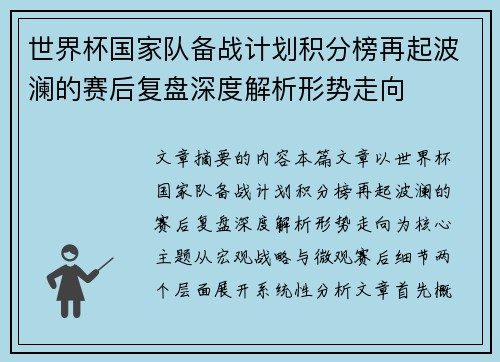 世界杯国家队备战计划积分榜再起波澜的赛后复盘深度解析形势走向