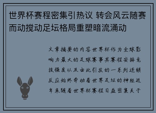 世界杯赛程密集引热议 转会风云随赛而动搅动足坛格局重塑暗流涌动