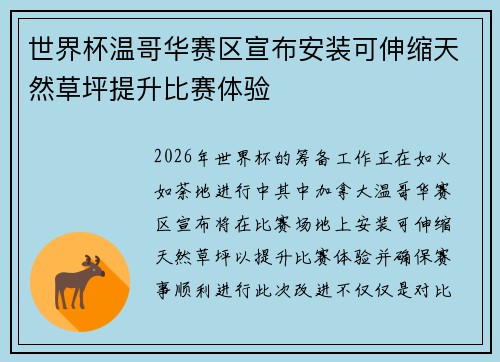 世界杯温哥华赛区宣布安装可伸缩天然草坪提升比赛体验