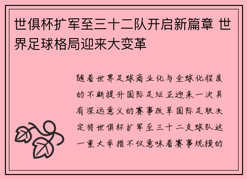 世俱杯扩军至三十二队开启新篇章 世界足球格局迎来大变革