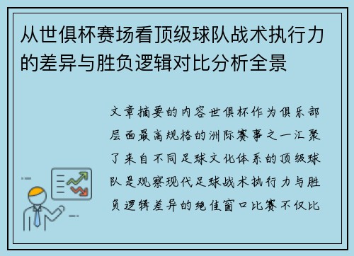 从世俱杯赛场看顶级球队战术执行力的差异与胜负逻辑对比分析全景