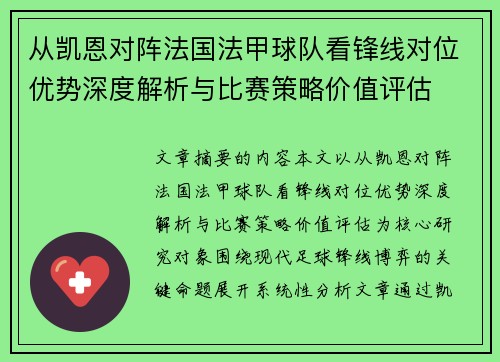 从凯恩对阵法国法甲球队看锋线对位优势深度解析与比赛策略价值评估