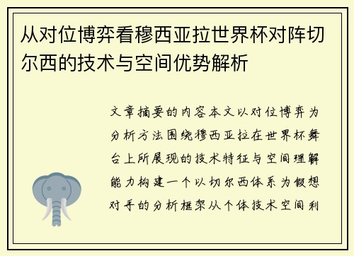 从对位博弈看穆西亚拉世界杯对阵切尔西的技术与空间优势解析