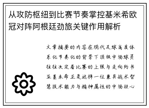 从攻防枢纽到比赛节奏掌控基米希欧冠对阵阿根廷劲旅关键作用解析